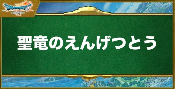 聖竜のえんげつとうの入手方法と効果