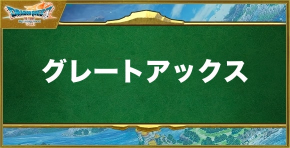 グレートアックスの入手方法と効果