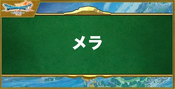 メラの効果と習得できるキャラ