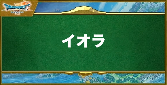 イオラの効果と習得できるキャラ