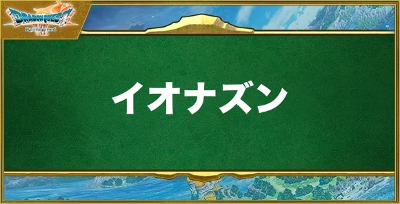 イオナズンの効果と習得できるキャラ