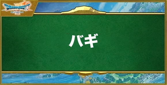バギの効果と習得できるキャラ