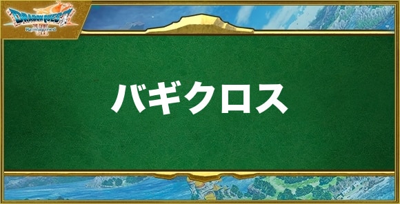 バギクロスの効果と習得できるキャラ