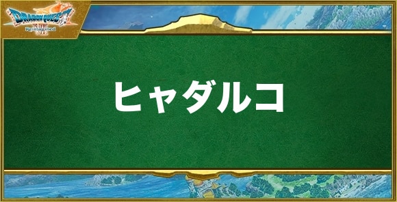 ヒャダルコの効果と習得できるキャラ