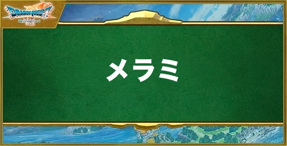 メラミの効果と習得できるキャラ