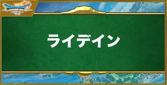 ライデインの効果と習得できるキャラ