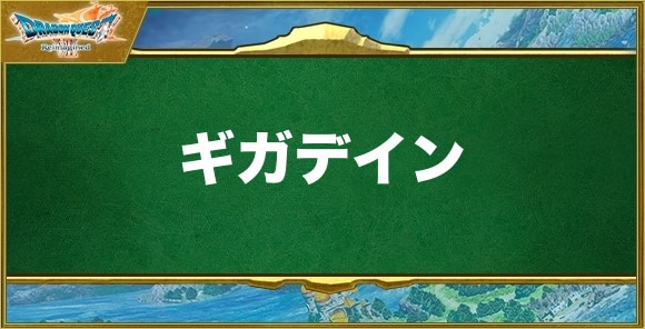ギガデインの効果と習得できるキャラ