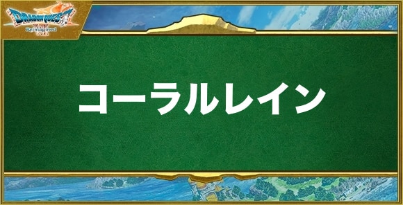 コーラルレインの効果と習得できるキャラ