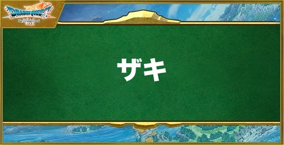 ザキの効果と習得できるキャラ