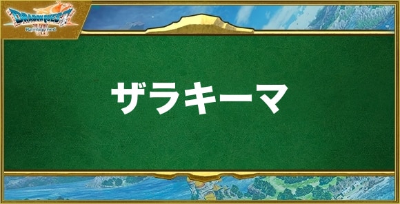 ザラキーマの効果と習得できるキャラ