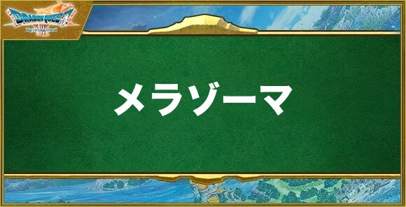 メラゾーマの効果と習得できるキャラ