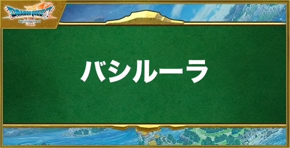 バシルーラの効果と習得できるキャラ