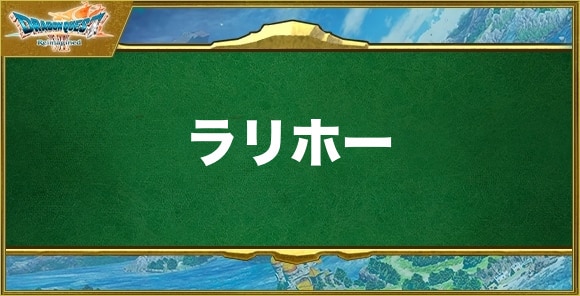 ラリホーの効果と習得できるキャラ