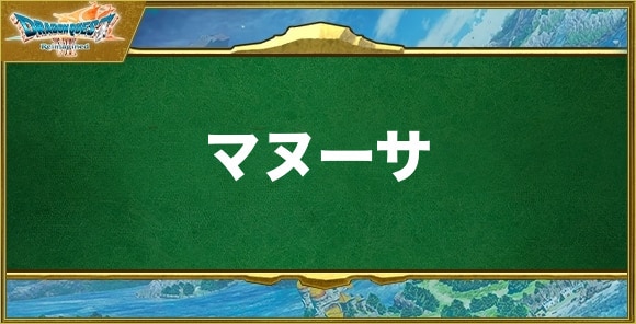 マヌーサの効果と習得できるキャラ
