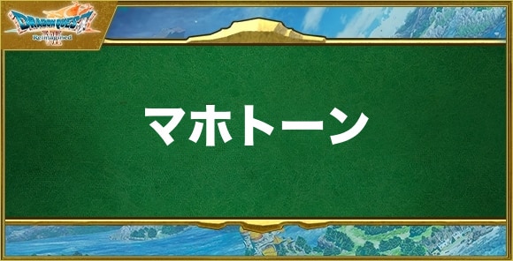 マホトーンの効果と習得できるキャラ