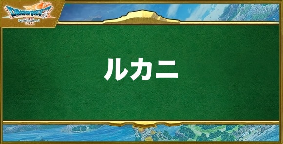 ルカニの効果と習得できるキャラ