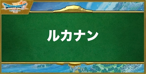 ルカナンの効果と習得できるキャラ