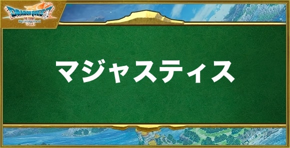 マジャスティスの効果と習得できるキャラ