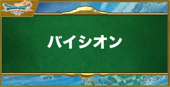 バイシオンの効果と習得できるキャラ