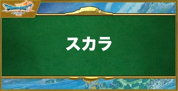 スカラの効果と習得できるキャラ
