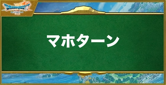 マホターンの効果と習得できるキャラ