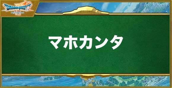 マホカンタの効果と習得できるキャラ