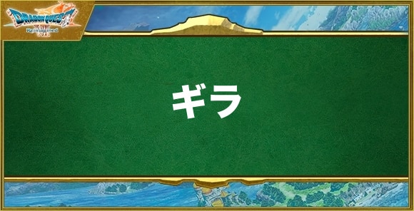 ギラの効果と習得できるキャラ
