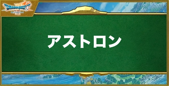 アストロンの効果と習得できるキャラ