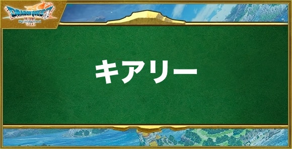 キアリーの効果と習得できるキャラ
