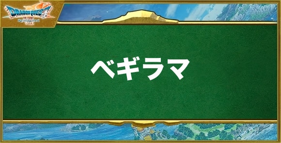 ベギラマの効果と習得できるキャラ