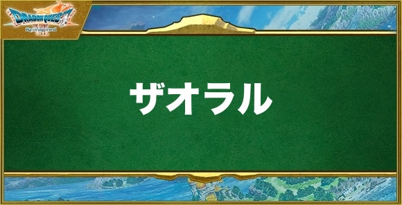 ザオラルの効果と習得できるキャラ