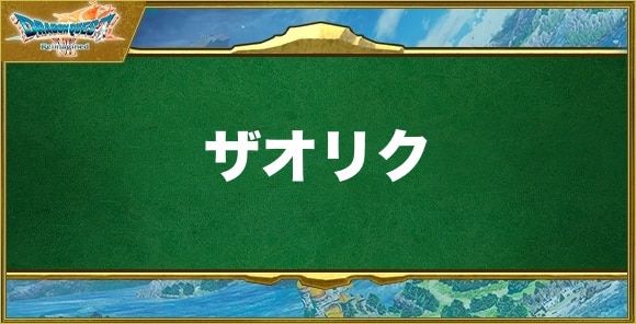 ザオリクの効果と習得できるキャラ