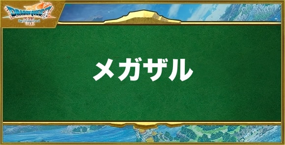 メガザルの効果と習得できるキャラ