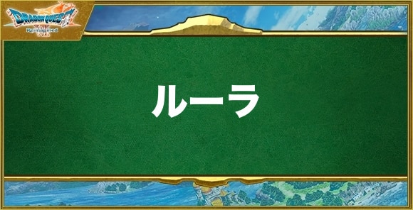 ルーラの効果と習得できるキャラ