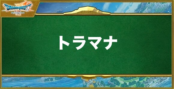 トラマナの効果と習得できるキャラ