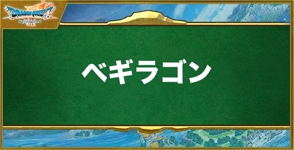 ベギラゴンの効果と習得できるキャラ