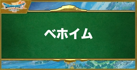 ベホイムの効果と習得できるキャラ