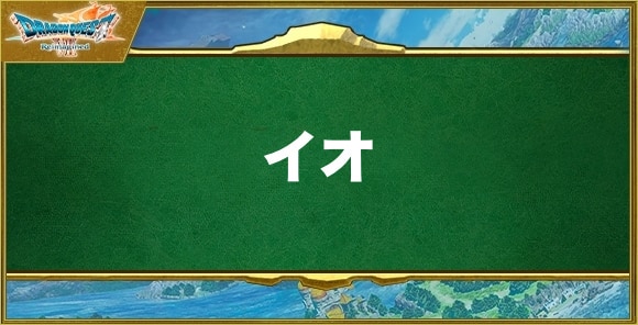 イオの効果と習得できるキャラ