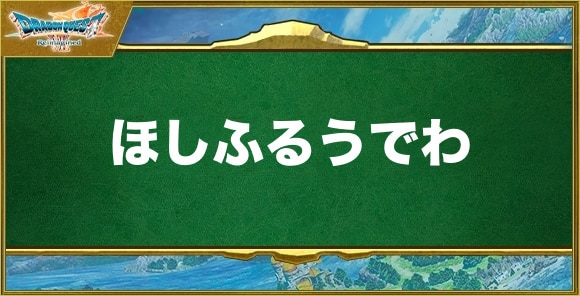 ほしふるうでわの入手方法と効果