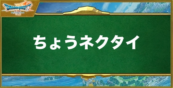 ちょうネクタイの入手方法と効果