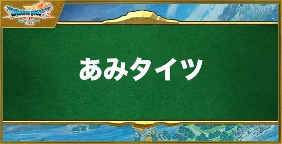 あみタイツの入手方法と効果