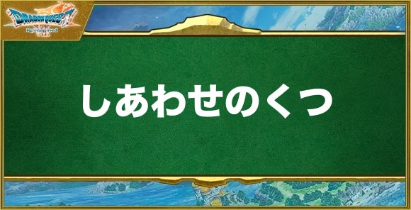しあわせのくつの入手方法と効果