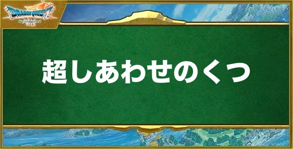 超しあわせのくつの入手方法と効果