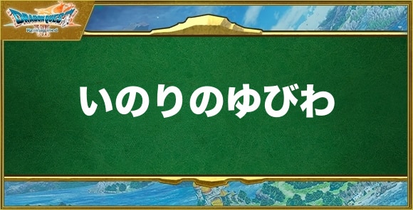いのりのゆびわの入手方法と効果