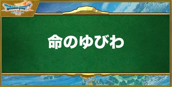 命のゆびわの入手方法と効果