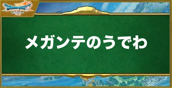 メガンテのうでわの入手方法と効果