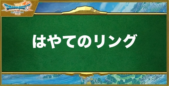 はやてのリングの入手方法と効果