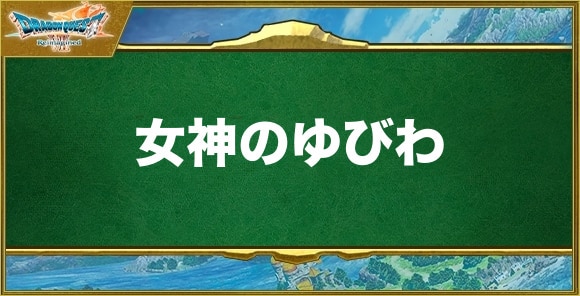 女神のゆびわの入手方法と効果