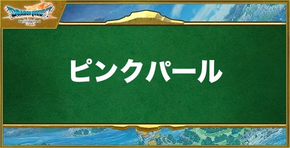 ピンクパールの入手方法と効果