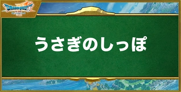 うさぎのしっぽの入手方法と効果